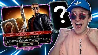 Я СОШЕЛ С УМА И ОТКРЫЛ ВСЕ АЛМАЗНЫЕ НАБОРЫ ТЕРМИНАТОРА В Mortal Kombat Mobile! СКОЛЬКО АЛМАЗОК?