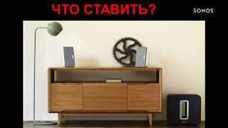 Беспроводная акустика Sonos - музыка во всем доме