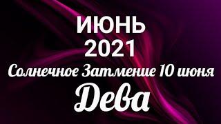 ДЕВАИЮНЬ 2021/Таро-прогноз/Таро-Гороскоп Дева/Taro_Horoscope Virgo/June 2021.