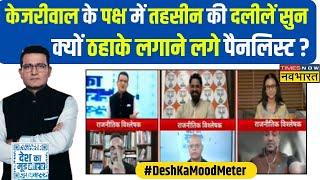 Desh Ka Mood Meter | Ranjit Kumar: Tehseen की दलीलों पर Ranjit ने कसा ऐसा तंज, हंसने लग गए पैनलिस्ट!