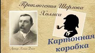 Картонная коробка. Приключения Шерлока Холмса. Артур Конан Дойл. Рассказ. Аудиокнига.