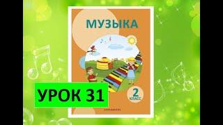 Уроки музыки. 2 класс Урок 31. "Музыкальное путешествие"