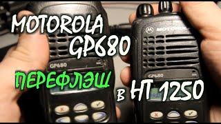 Motorola GP680 - вывод из Транка в обычную рацию, перепрошивка в HT1250, результат...