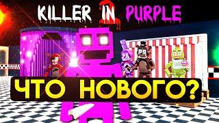 СМОТРЮ ОБНОВУ FNAF KILLER IN PURPLE 2 