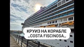 Наш Kруиз на Корабле ,, Costa Fascinosa,, Влог.