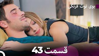 سریال بوی توت فرنگی قسمت 43 - Çilek Kokusu - Boye Tootfarangi - Duble Farsi