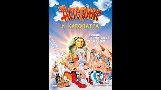 Мультфильм "Астерикс и Клеопатра" (1968)