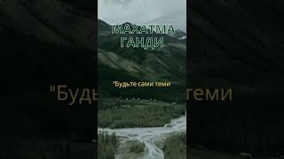 Махатма Ганди. Будьте сами теми