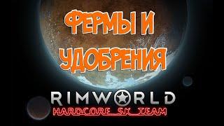 Фермы и удобрения в RimWorld HSK