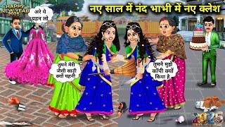 नए साल में नंद भाभी में नए क्लेश|Hindi Cartoon Stories|New Years Bring New Troubles Of Sister-In-Law