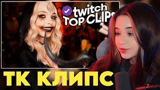 ЮЕЧКА СМОТРИТ: Топ клипы с Twitch | КОСПЛЕЙ НА БЕЛУ ДИМИТРЕСКУ, Битва ЭВЕЛОНА vs БРАТИШКИНА #13