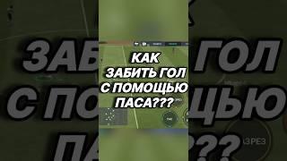 КАК ЗАБИТЬ ГОЛ С ПОМОЩЬЮ ПАСА??? FIFA MOBILE 23