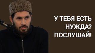 У ТЕБЯ ЕСТЬ НУЖДА? ПОСЛУШАЙ! | Мухаммад Сулейманов