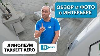 Линолеум Tarkett Aero. Видео отзыв о технических характеристиках и фото в интерьере.