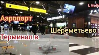 Аэропорт Шереметьево Терминал В Полный Обзор