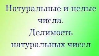 Натуральные и целые числа. Делимость натуральных чисел