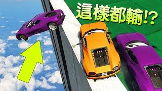 【小毛】GTA5 - 爆笑!!被系統誤判結果輸掉!?DE JuN:我不相信這遊戲有BUG!!(ft. DE JuN、鴻麟、杰生、、鍋蓋、綠茶)