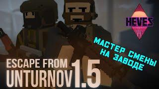 UNTURNED MOD (TARKOV) // Escape from Unturnov // МАСТЕР СМЕНЫ НА ЗАВОДЕ !! //