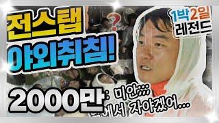 [1박2일 시즌1 레전드 #5] 전스탭 야외취침이라는 사상 초유의 사건! 다시는 볼 수 없을 그 처절하고 웃픈 현장으로 고고고~ I KBS 090927 방송