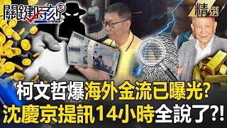 柯文哲「海外金流已曝光」國際情報中心已啟動？沈慶京遭提訊14小時「深夜才還押」吳子嘉：開始配合檢調了？！ -【關鍵時刻】 @ebcCTime