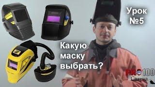 Как выбрать сварочную маску? Урок 5