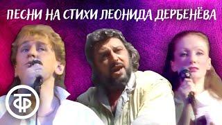 Человек придумал песню. Авторский вечер поэта Леонида Дербенева (1990)