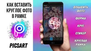 КАК СДЕЛАТЬ КРУГЛУЮ РАМОЧКУ ДЛЯ INSTAGRAM | как сделать круглое фото в Picsart |