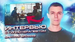 Интервью с Гипнотерапевтом / Дмитрий Ерофеев