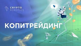 Как настроить Копитрейдинг? Боты для торговля криптовалютой Cryptorobotics