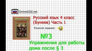 Упражнение 3 Работа дома §3 — Русский язык 4 класс (Бунеев Р.Н., Бунеева Е.В., Пронина О.В.) Часть 1