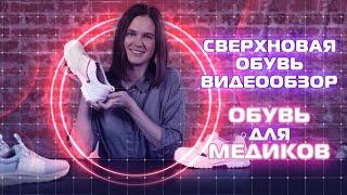 Медицинская обувь. Обзор