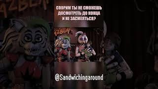 ВОДИЧКА ПРИКОЛ В ФНАФ 9?!... #shorts #fnafsecuritybreach #animation #memes #funny