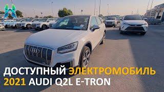 ДОСТУПНЫЙ ЭЛЕКТРОМОБИЛЬ 2021 AUDI Q2L E-TRON