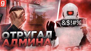 Я-АДМИН | НАОРАЛ НА НАБОРНОГО АДМИНА ЗА ОТВРАТИТЕЛЬНЫЙ РАЗБОР В Garry's Mod DarkRP