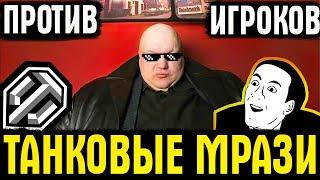 ТАНКОВАЯ МРАЗЬ ПРОТИВ ТРЕХ ИГРОКОВ WORLD OF TANKS!