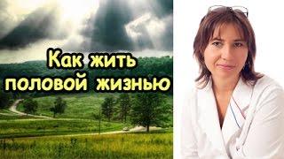 Как научиться жить половой жизнью