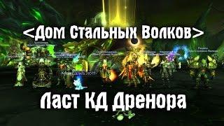 U-gene - ДСВ "Ласт КД Дренора" - World of Warcraft 7.0.3 PVE