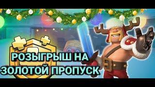 Розыгрыш/конкурс на золотой пропуск clash of clans/бесплатный пропуск/золотой пропуск clash of clans