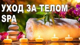 Мой уход за телом | Spa-уход за телом | уход за собой и своим телом