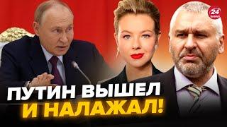 Путин сказал это впервые об Украине! Признался при всех: ЭТО ОГОРОШИЛО мир. ФЕЙГИН, КУРБАНОВА