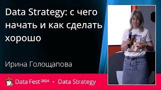 Ирина Голощапова | Data Strategy: с чего начать и как сделать хорошо