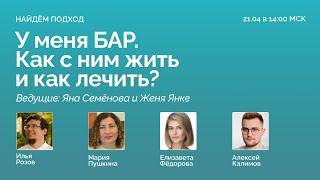 НАЙДЁМ ПОДХОД! У меня БАР. Как с ним жить и как лечить? Фармакотерапия / КПТ / Группы / IPSRT