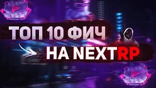 Топ 10 фишек на nextrp!!!!