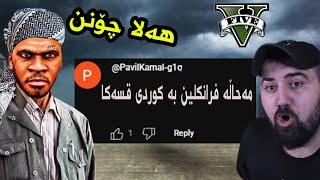 مەحاڵترین درۆکانی ئێوەم پوچەلکردەوە I busted Your  myths in GTA 5