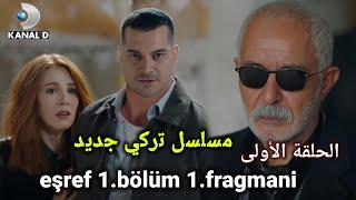 مسلسل تركي مافيا جديد أبهر الجميع في أول ظهور له.( الحلقة الأولى ) eçref eşref 1.bölüm 1.fragmani