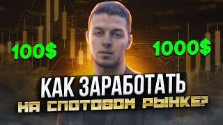 🟢 Как заработать на спотовом рынке? Правило трёх ордеров ! 100$ = 1000$ 