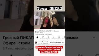 Треш ПИКАП, Прямые эфиры каждый вечер на канале но Виктор есть Рим