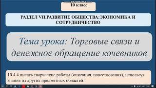 10 сынып. Орыс тілі мен әдебиеті. Торговые связи и денежное обращение