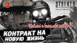 ️S.T.A.L.K.E.R. контракт на новую жизнь️часть 3️Наймы и комплекс метро 15️