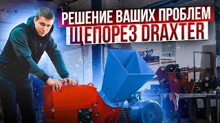 Щепорез Draxter Щ550 - решение ваших проблем!  Преврати свой горбыль в деньги!